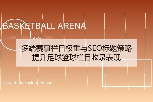 多端赛事栏目权重与SEO标题策略 提升足球篮球栏目收录表现