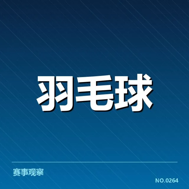 公开赛签表形势背后,谁在布局未来冠军的可能性