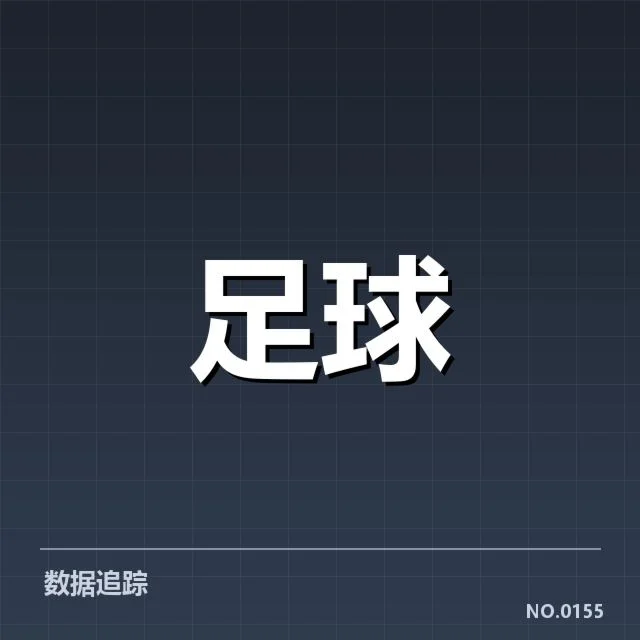 青训体系改造成效背后，青年球员能力提升与职业路径变化引发关注