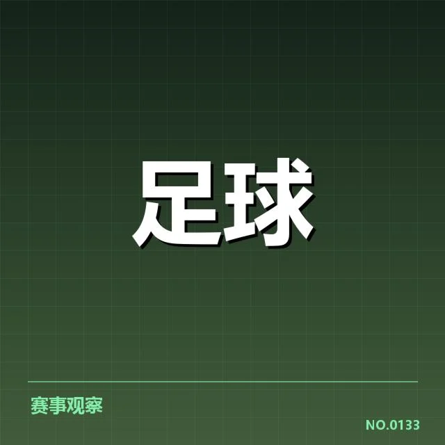 西甲赛程安排:赛制调整缘何引发焦虑