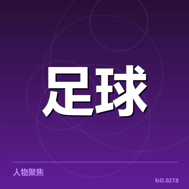 国足主教练变动：新帅人选与未来战术走向疑问