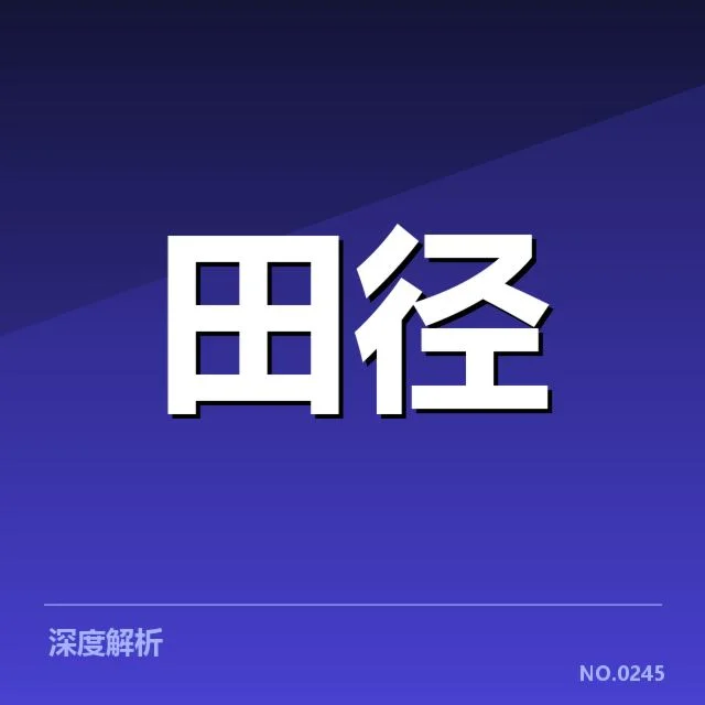 苏炳添训练新方案:短跑冠军未来表现如何变化