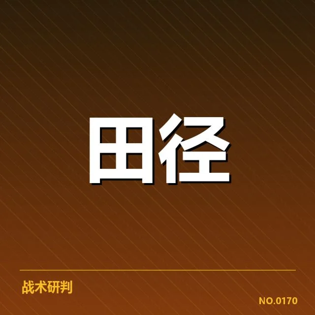 确认的训练安排和竞赛计划