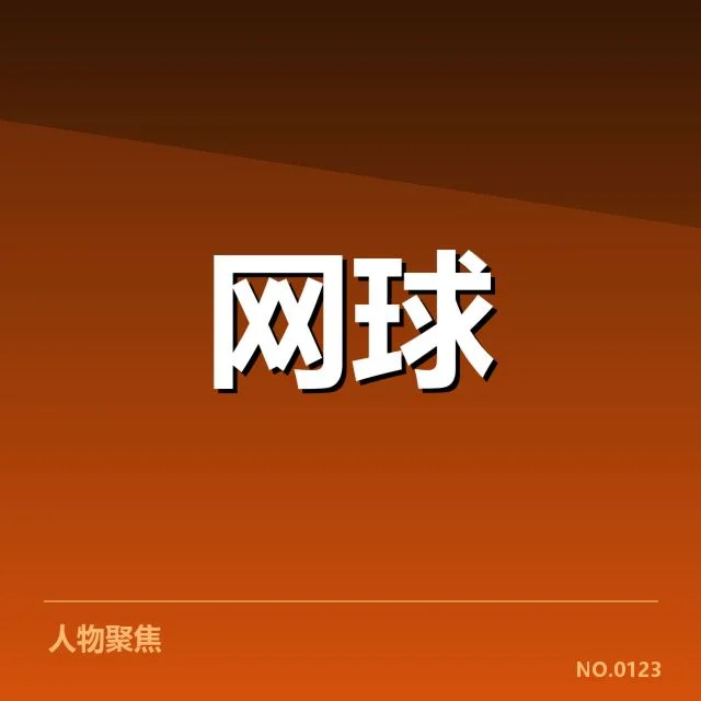 郑钦文法网赛精彩表现:她能否持续冲击顶尖?
